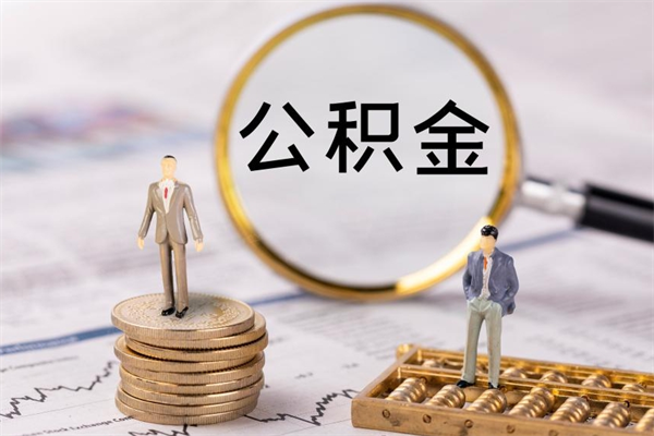 大悟公积金怎么提取（2021公积金提取流程）