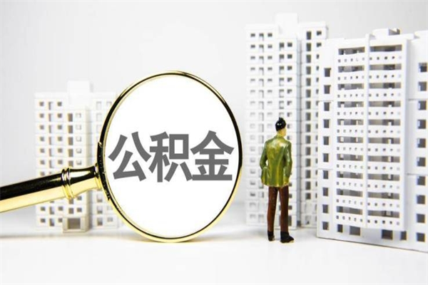 大悟离职后能立刻取公积金吗（离职可以立马提取公积金吗）