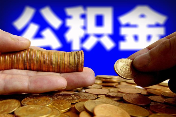 大悟名下有房如何提取公积金（名下有房提取公积金的流程）