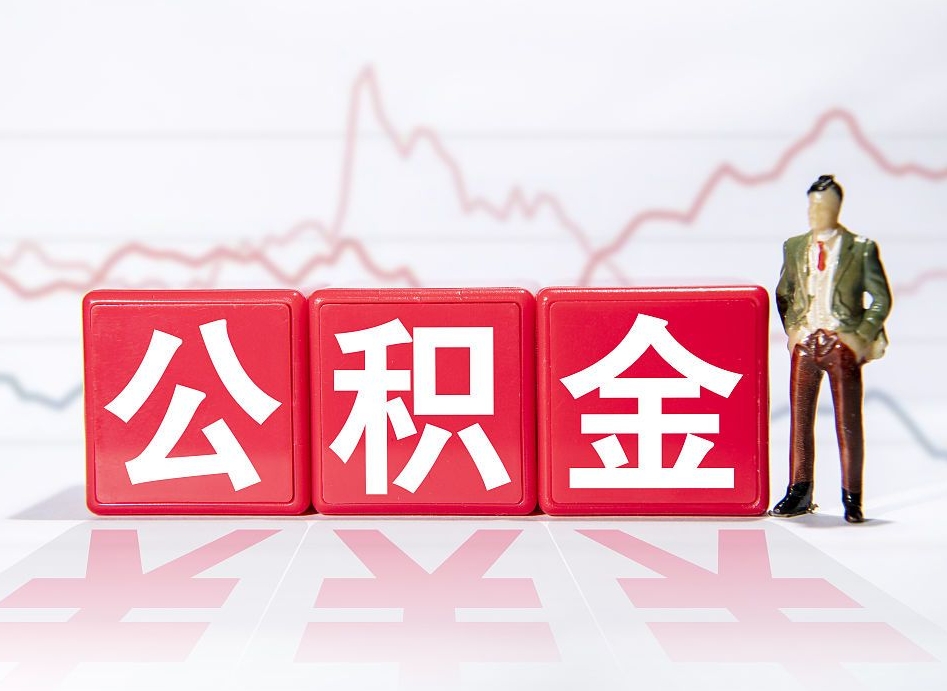 大悟跨省换工作了公积金怎么办（跨省换工作公积金取还是不取好）
