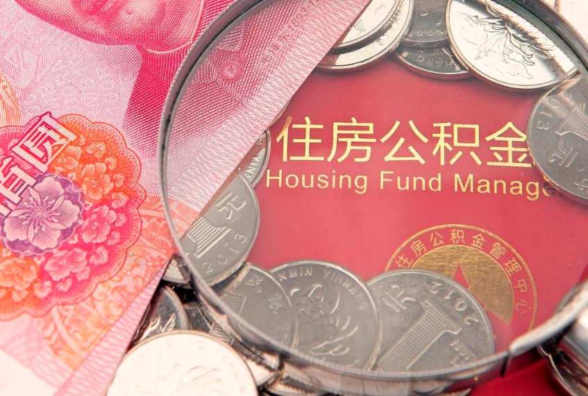大悟公积金按月提取全额提取（住房公积金个人按月提取）